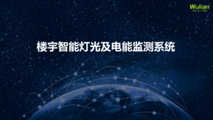 楼宇智能灯光及能耗监测系统